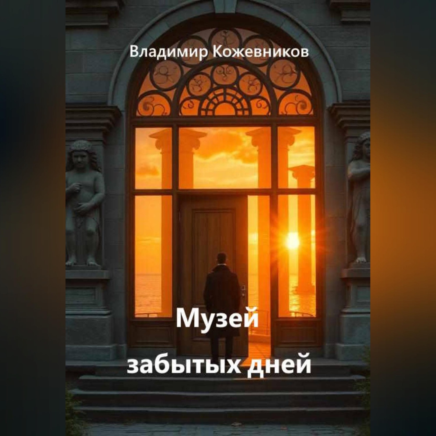 Обложка книги «Музей забытых дней»