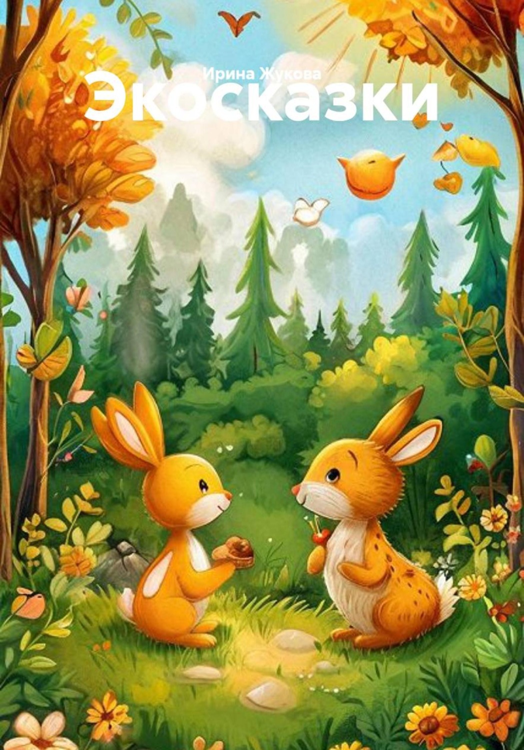 Обложка книги «Экосказки»