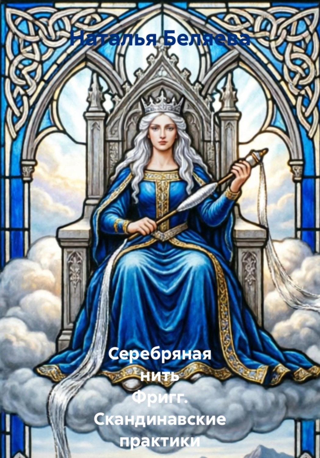 Обложка книги «Серебряная нить Фригг. Скандинавские практики принятия себя»