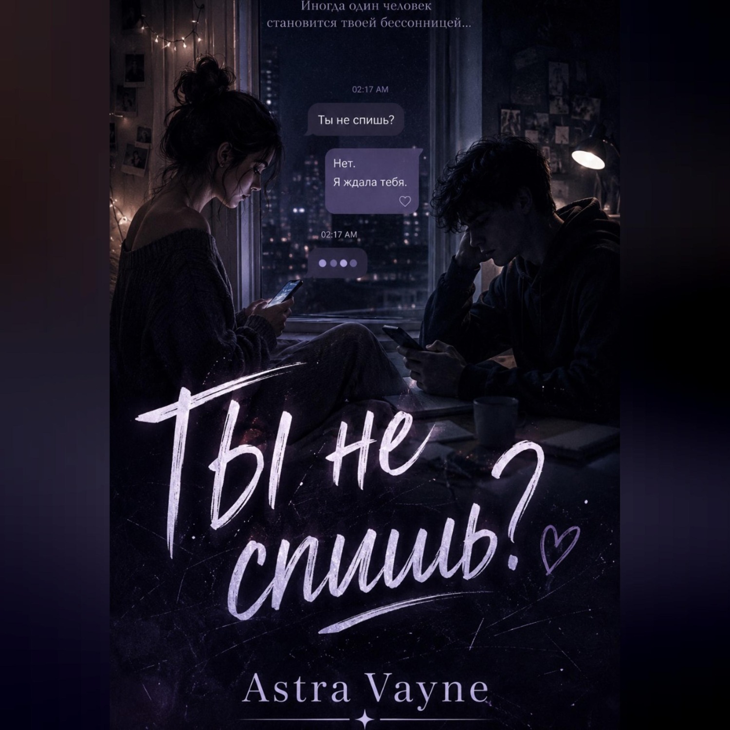 Обложка книги «Ты не спишь?»