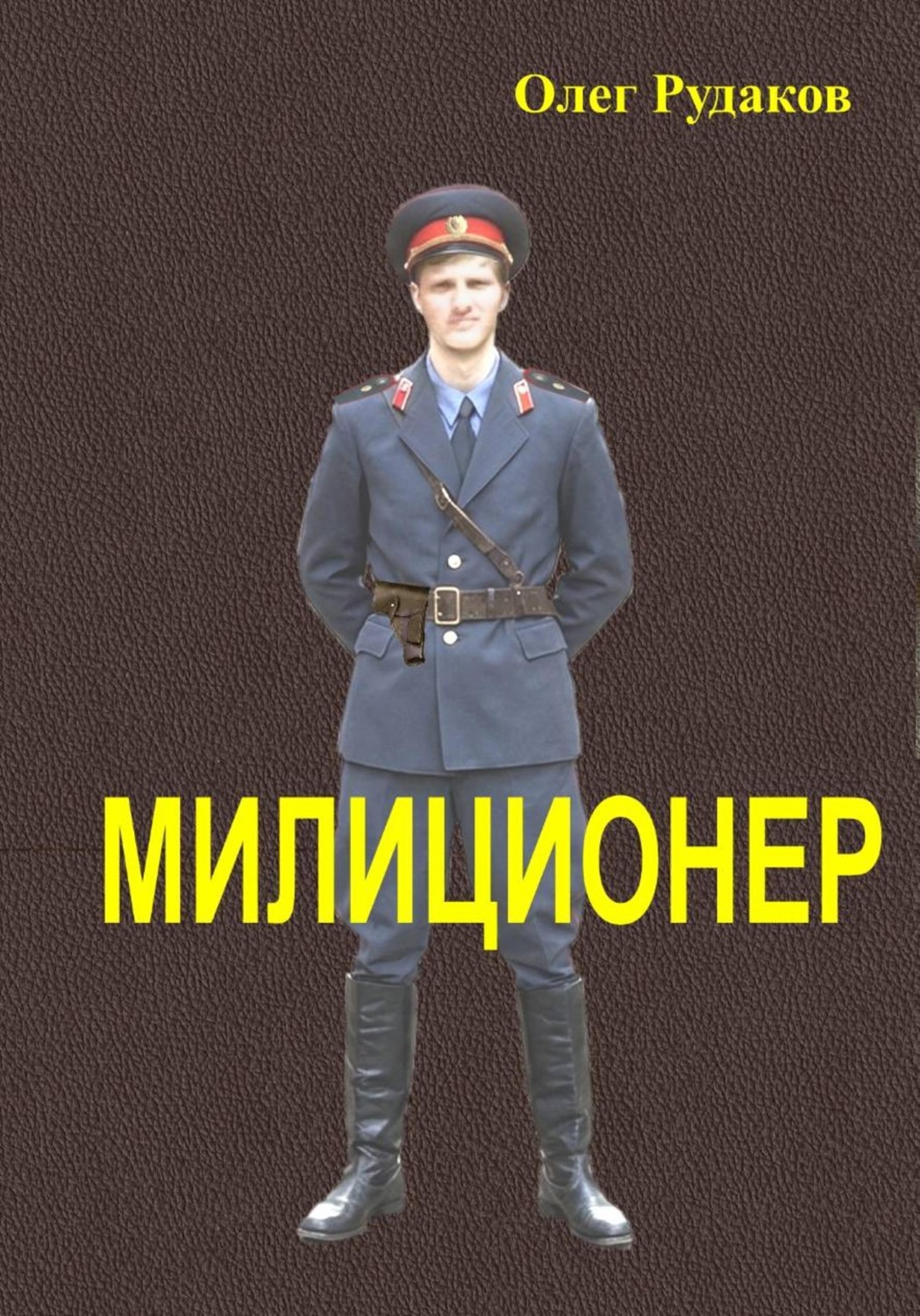 Обложка книги «Милиционер»