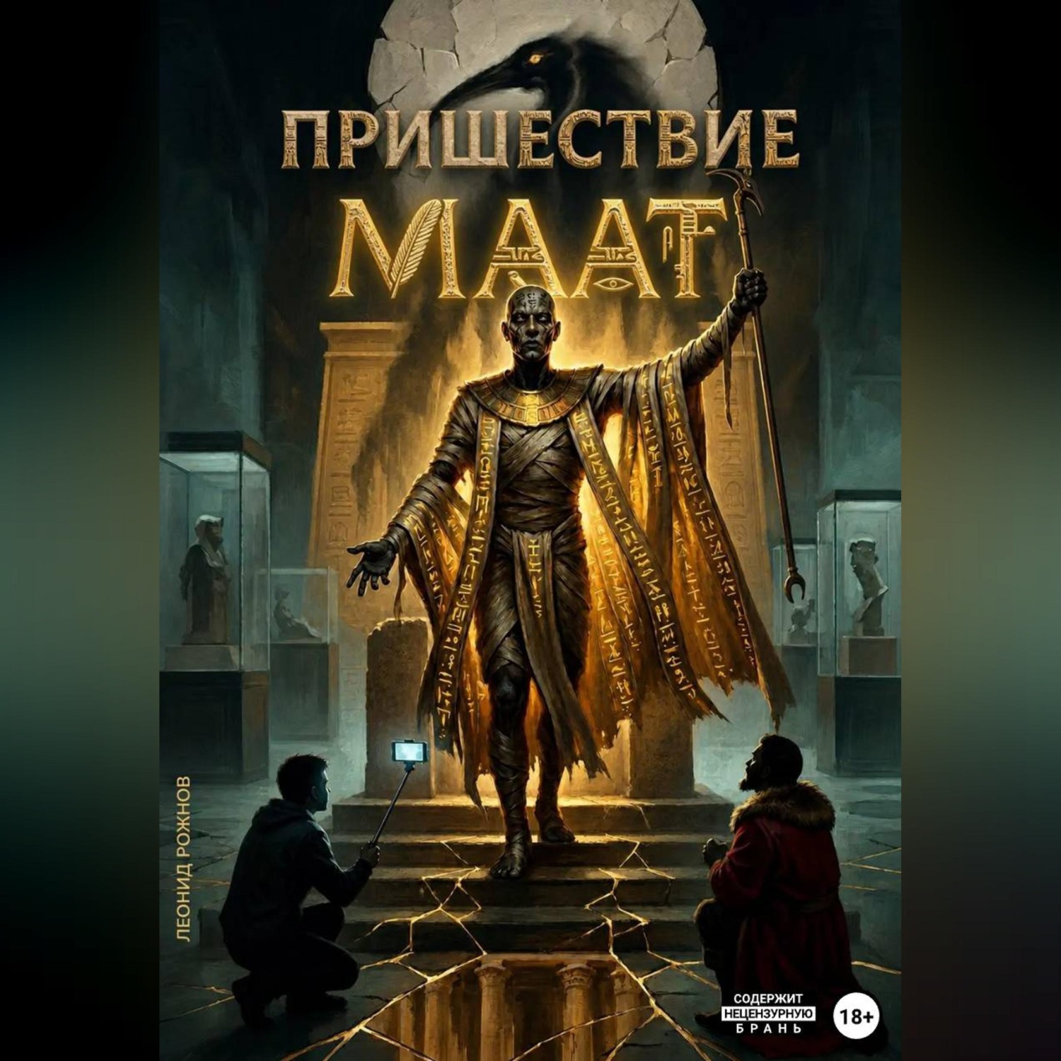 Обложка книги «Пришествие Маат»