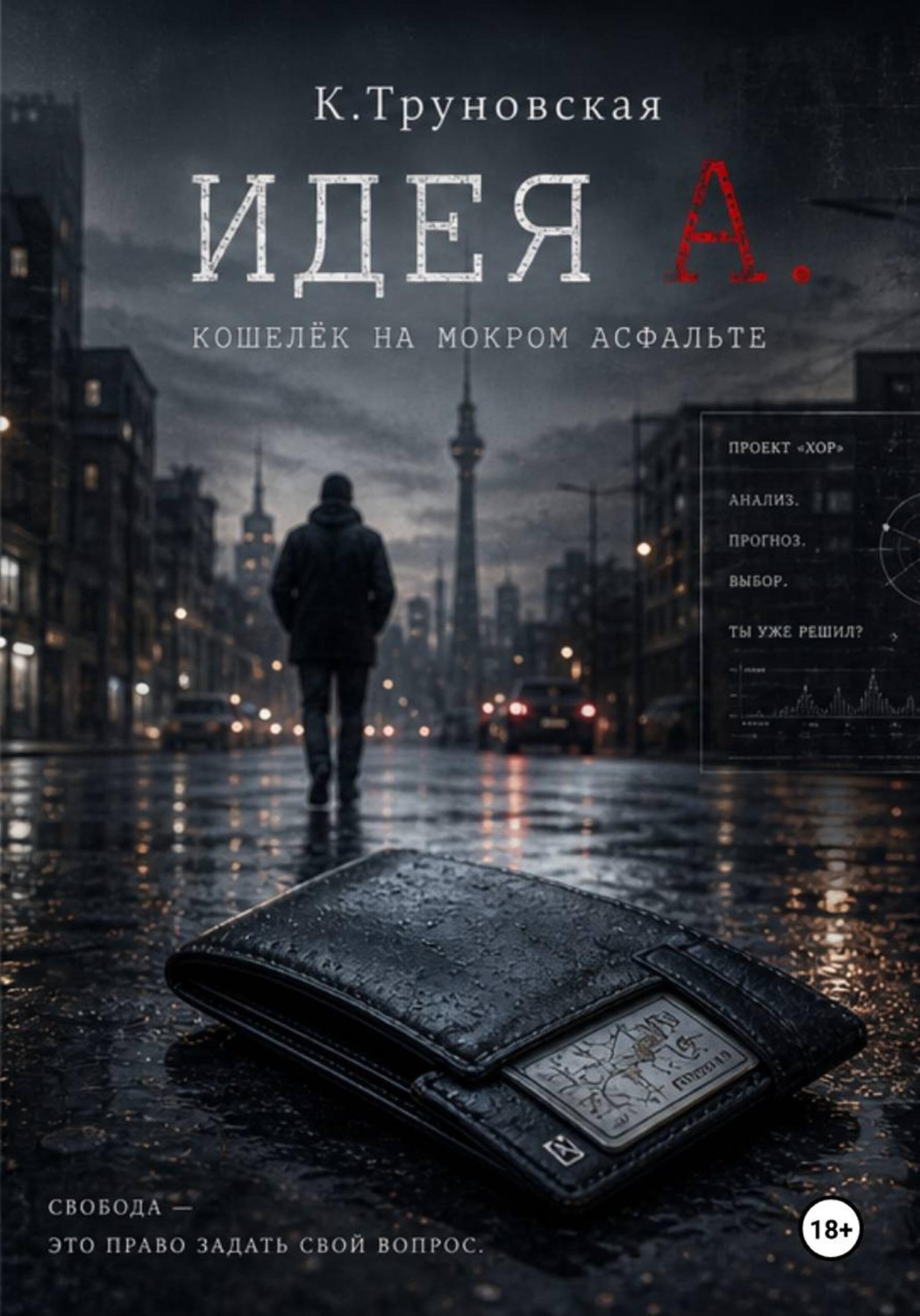Обложка книги «Идея А»