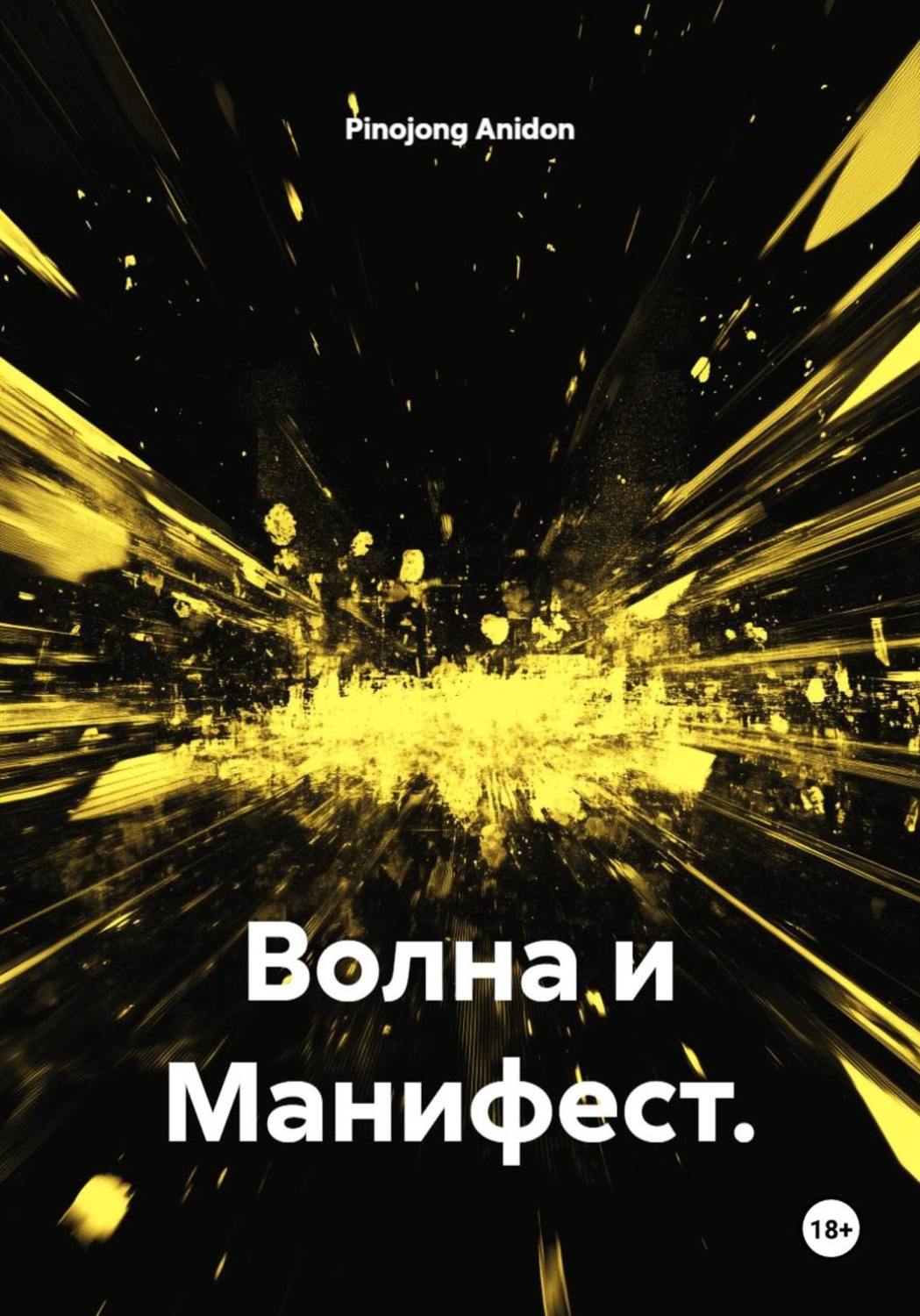 Обложка книги «Волна и манифест»