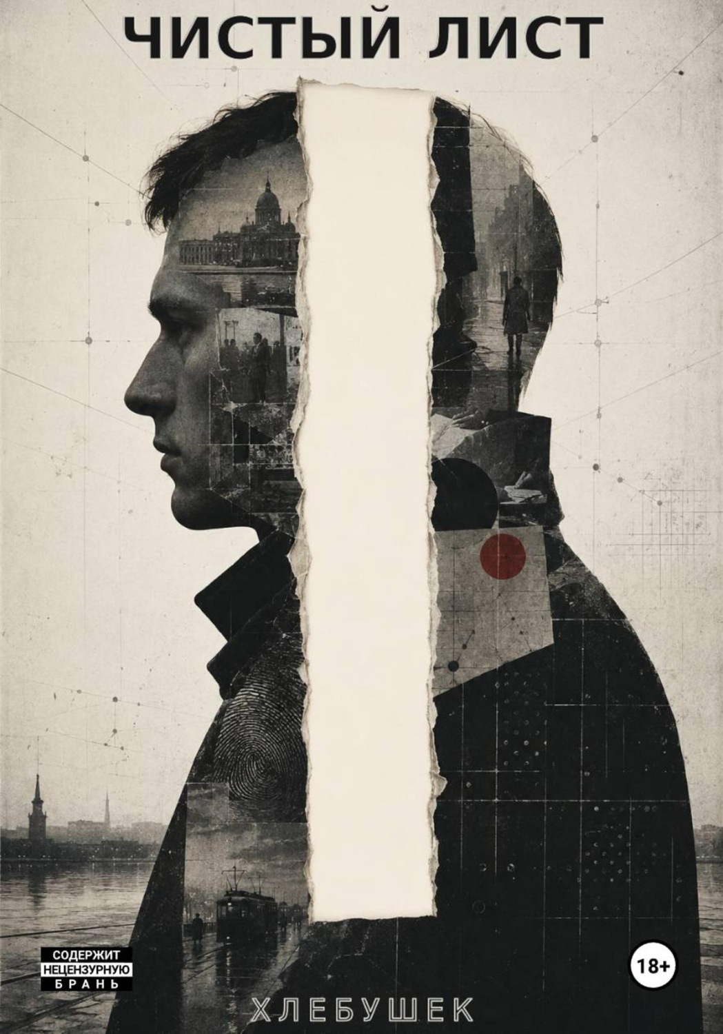 Обложка книги «Чистый лист»