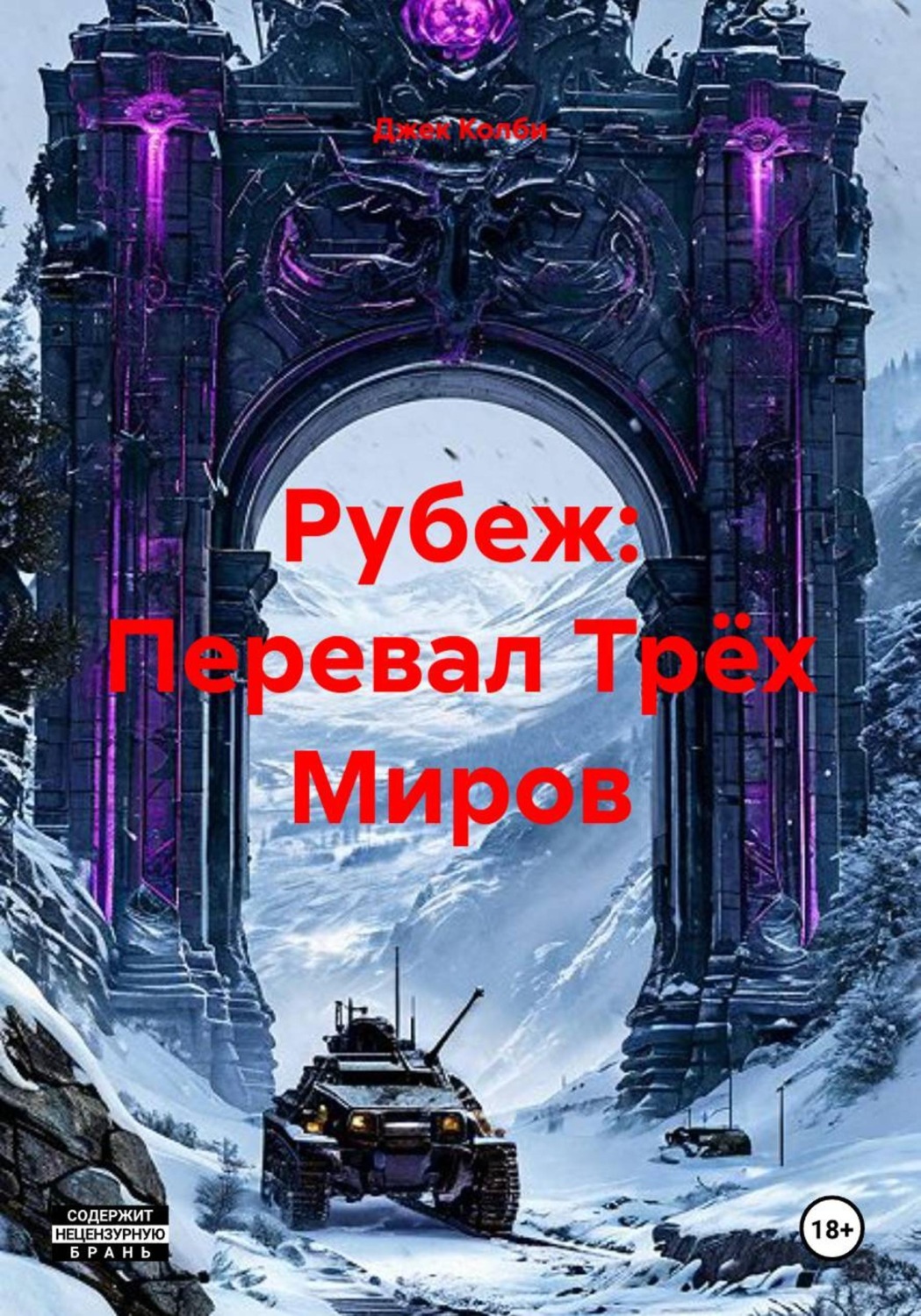 Обложка книги «Рубеж: Перевал Трёх Миров»