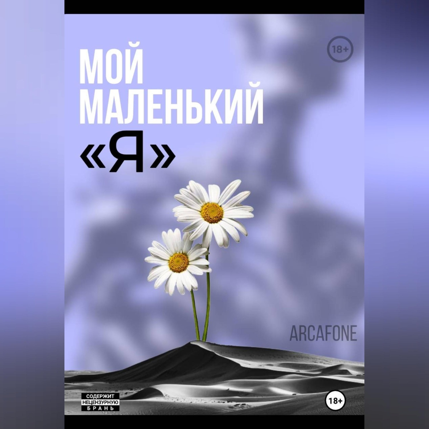 Обложка книги «Мой маленький «Я»»