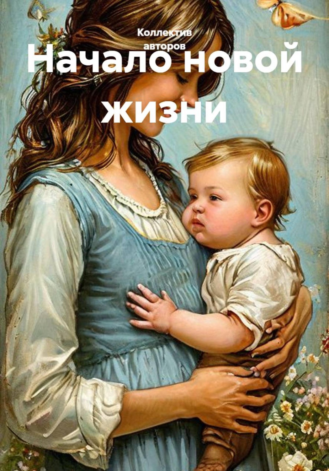 Обложка книги «Начало новой жизни»