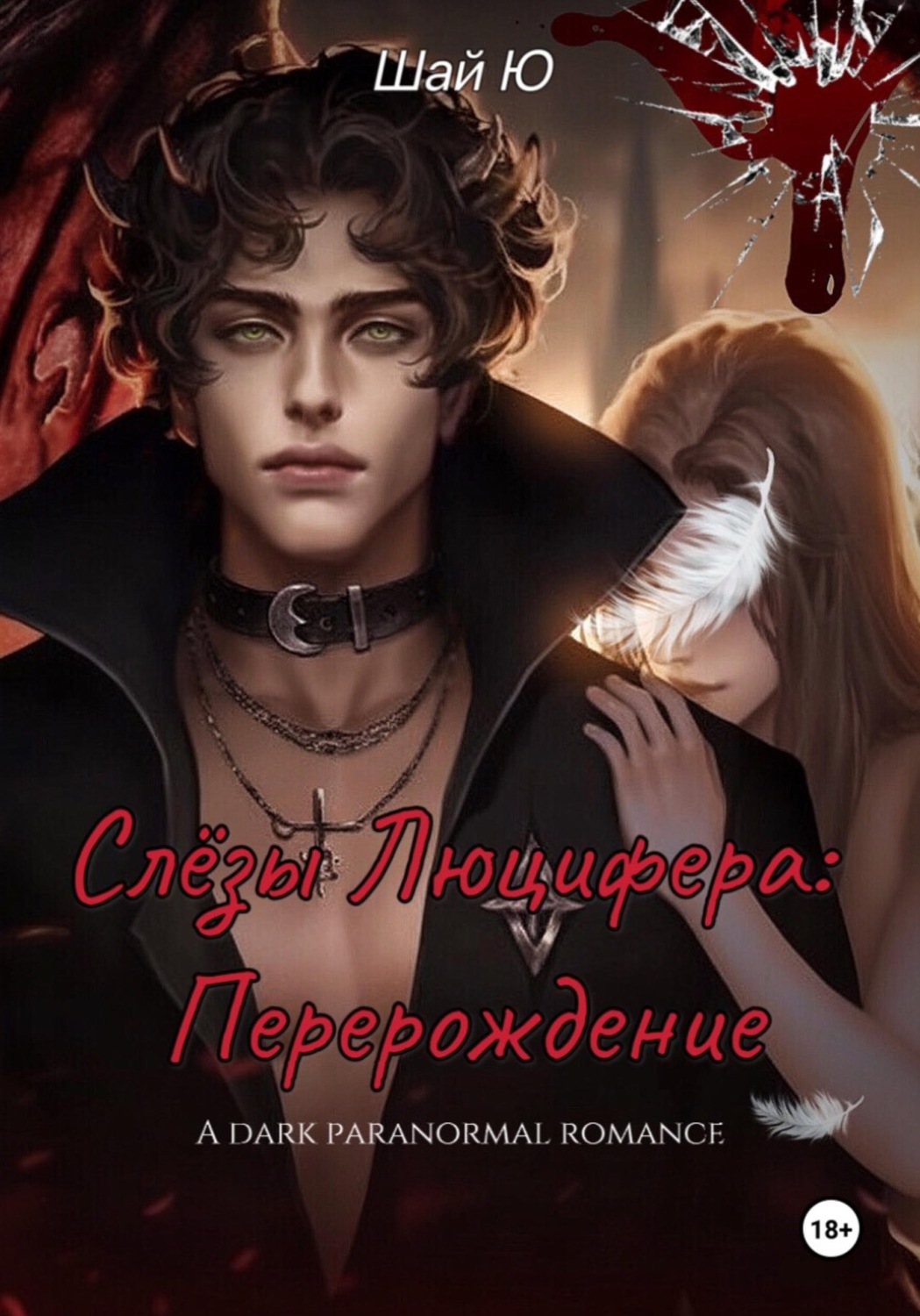 Обложка книги «Слёзы Люцифера: Перерождение»