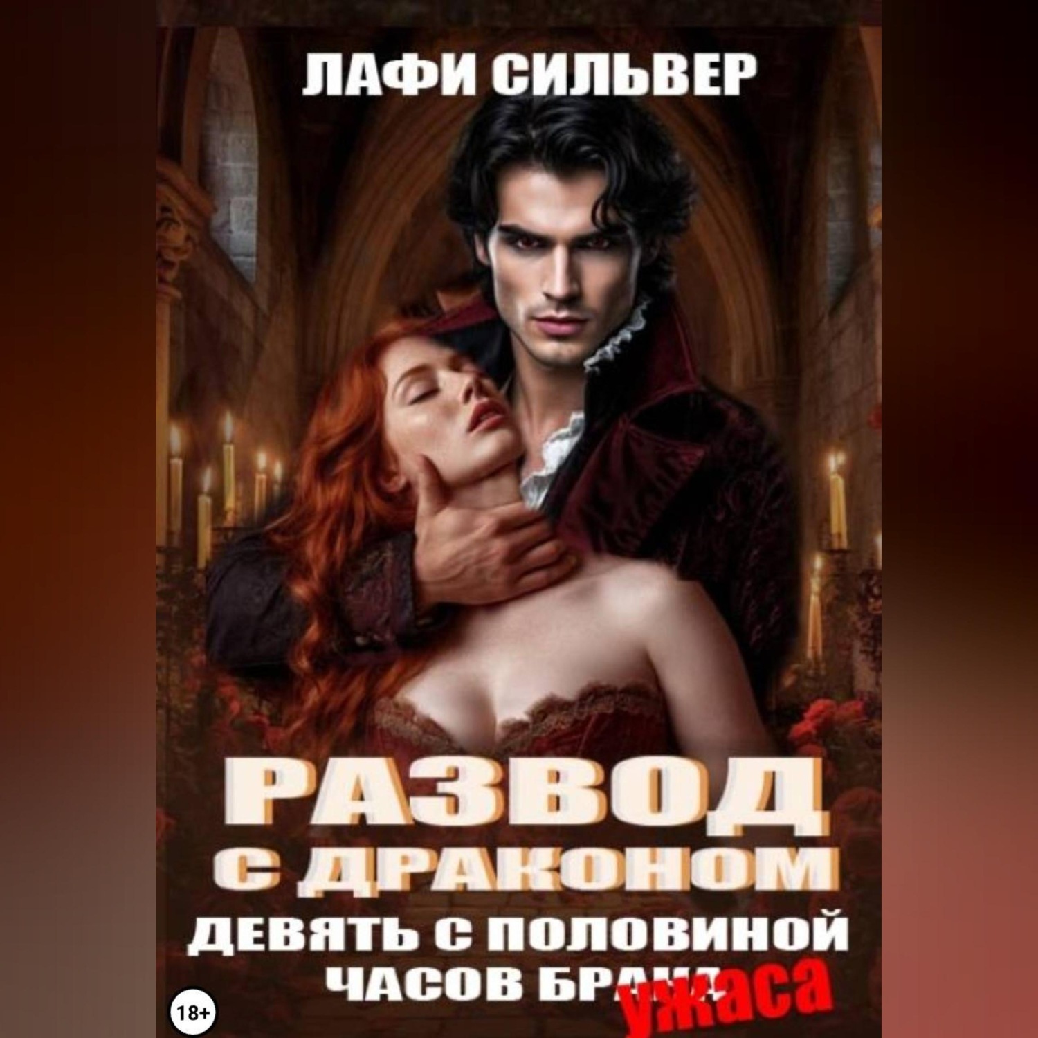 Обложка книги «Развод с Драконом. Девять с половиной часов брака (ужаса)»