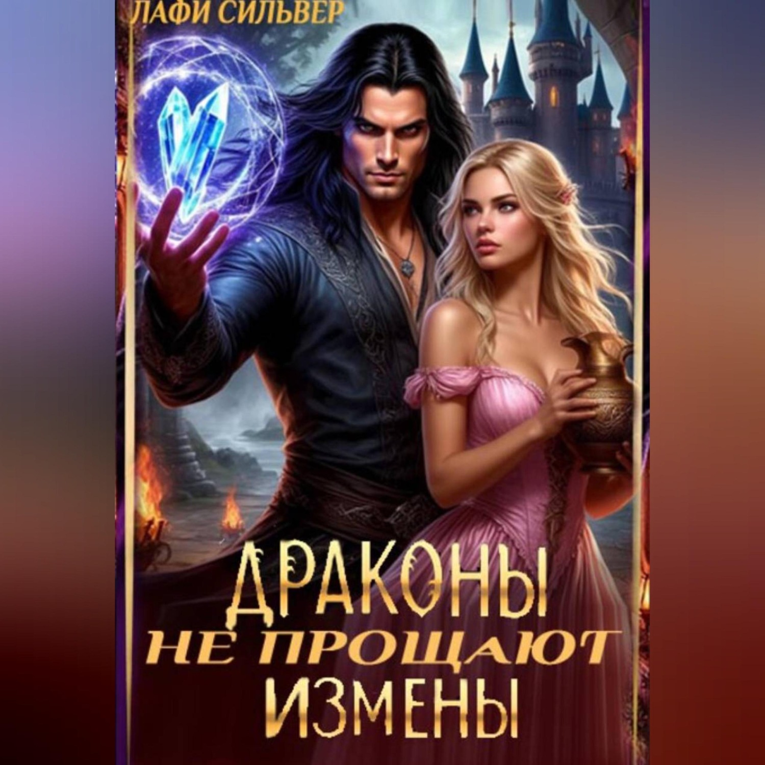 Обложка книги «Драконы не прощают измены»