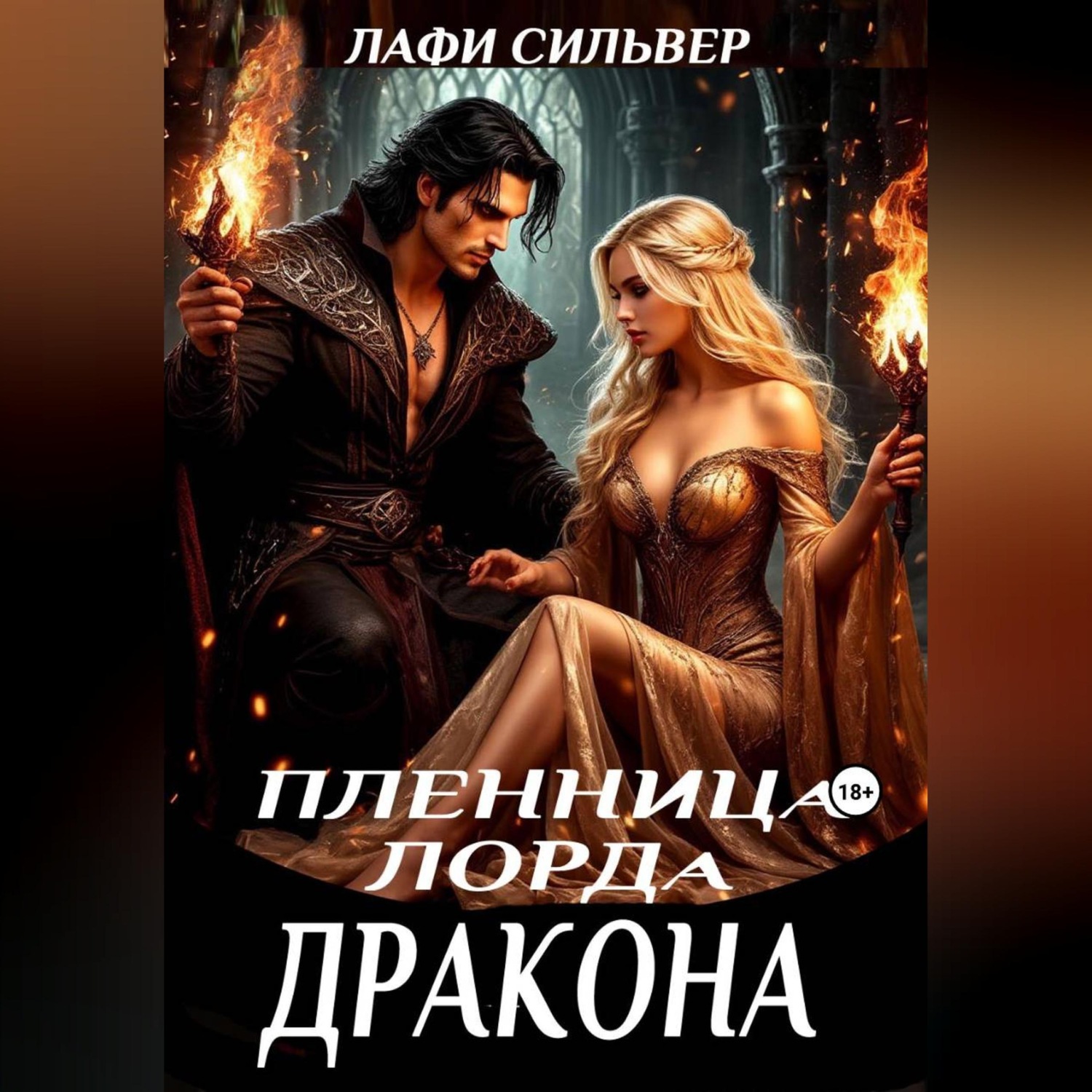 Обложка книги «Пленница Лорда Дракона»