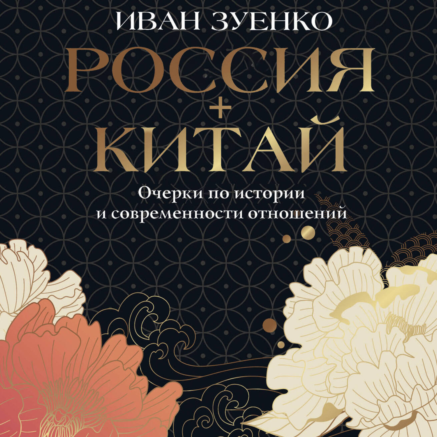 Обложка книги «Россия плюс Китай. Очерки по истории и современности отношений»