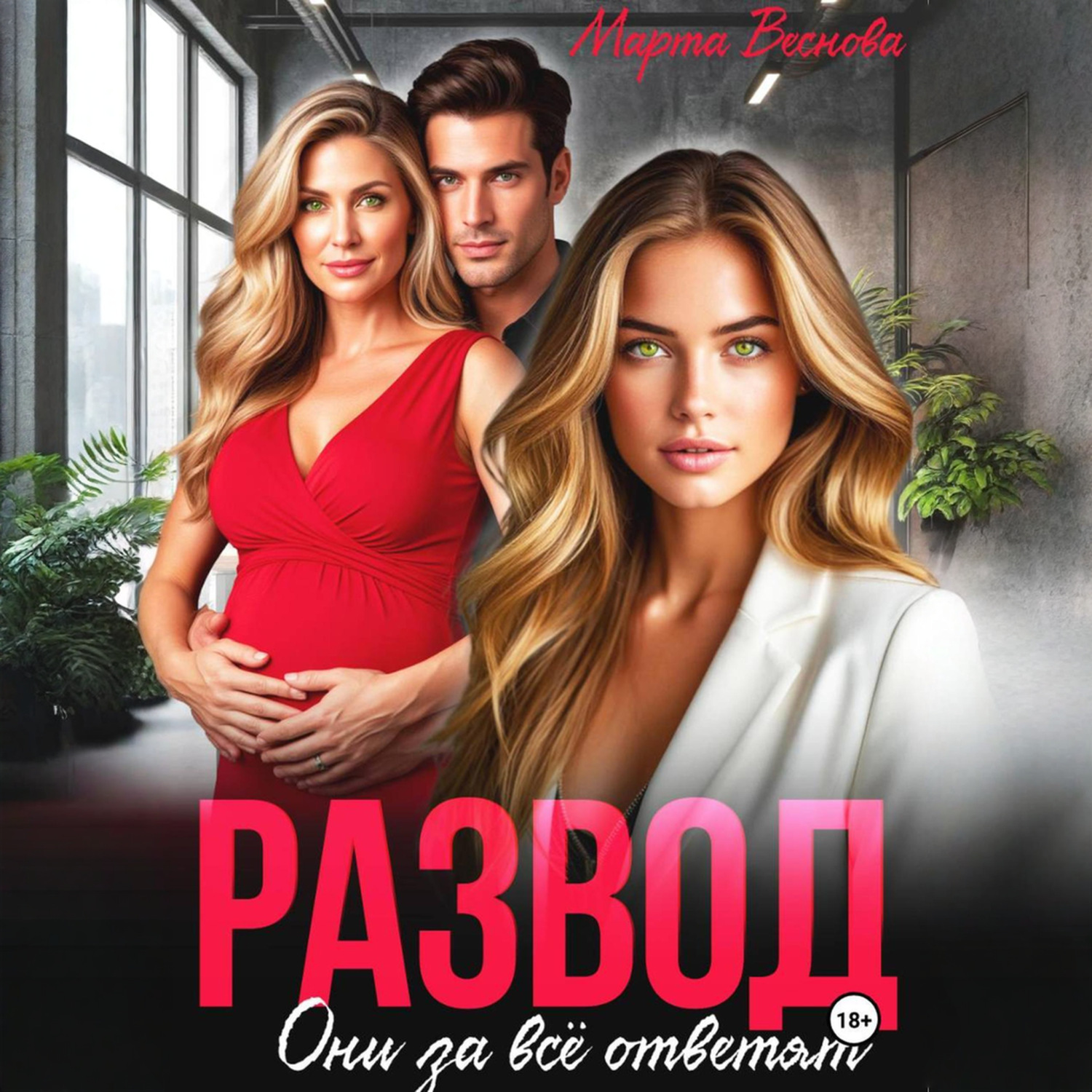 Обложка книги «Развод. Они за всё ответят»