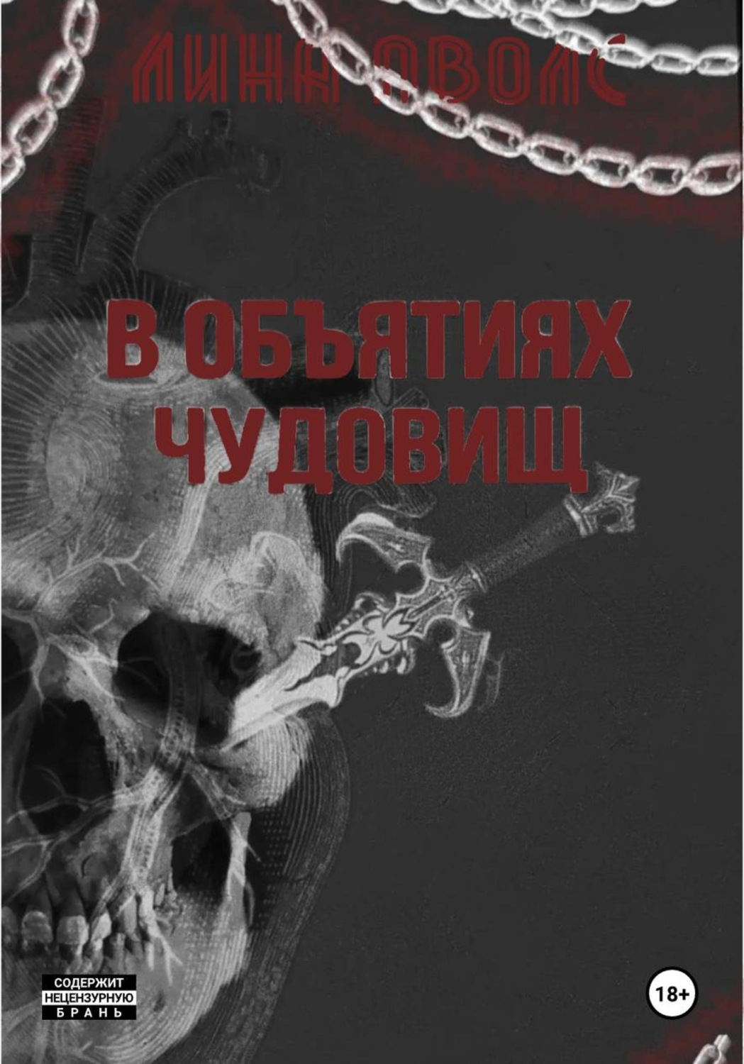 Обложка книги «В объятиях чудовищ»