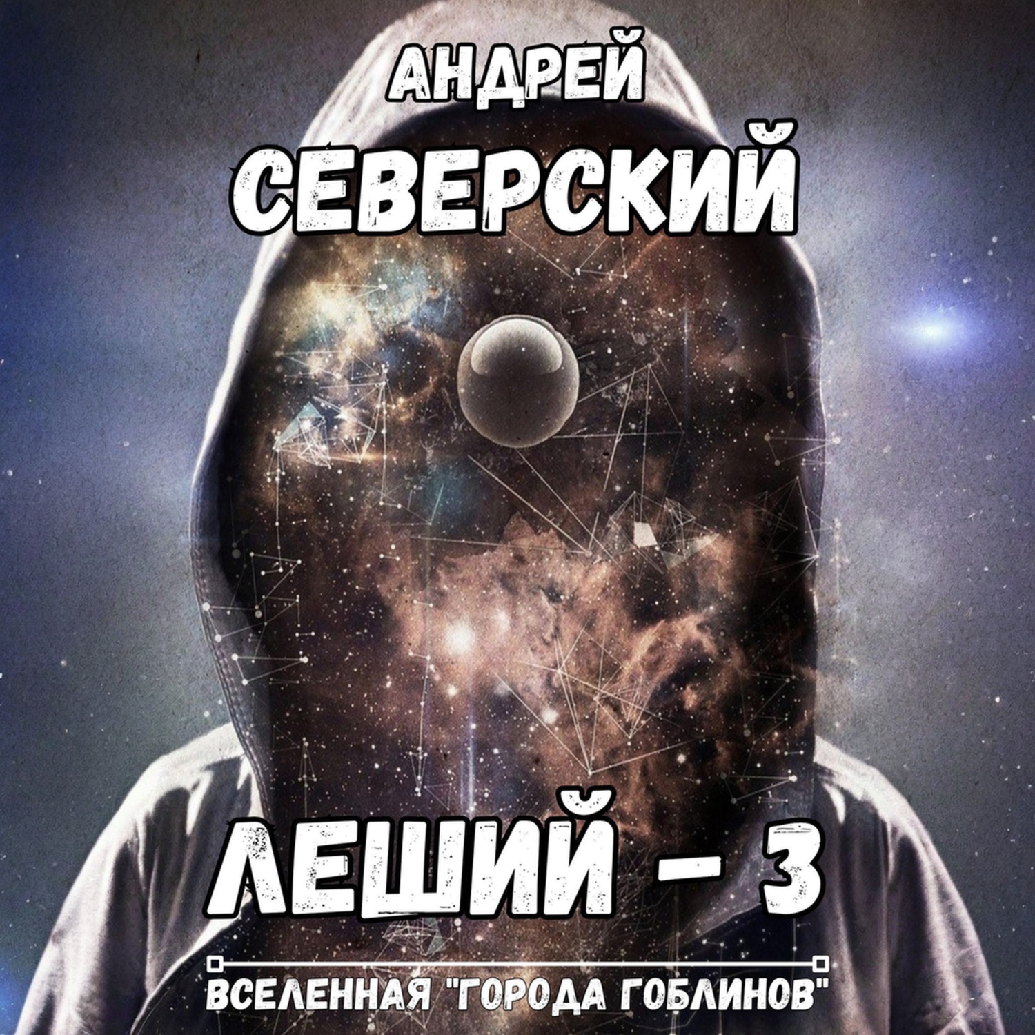 Обложка книги «Леший-3. Алгоритм Системы»