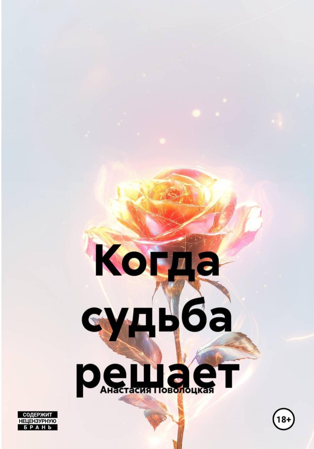 Обложка книги «Когда судьба решает»