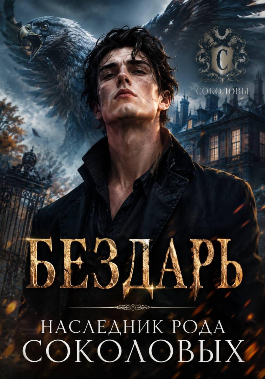 Обложка книги «Бездарь. Наследник рода Соколовых»