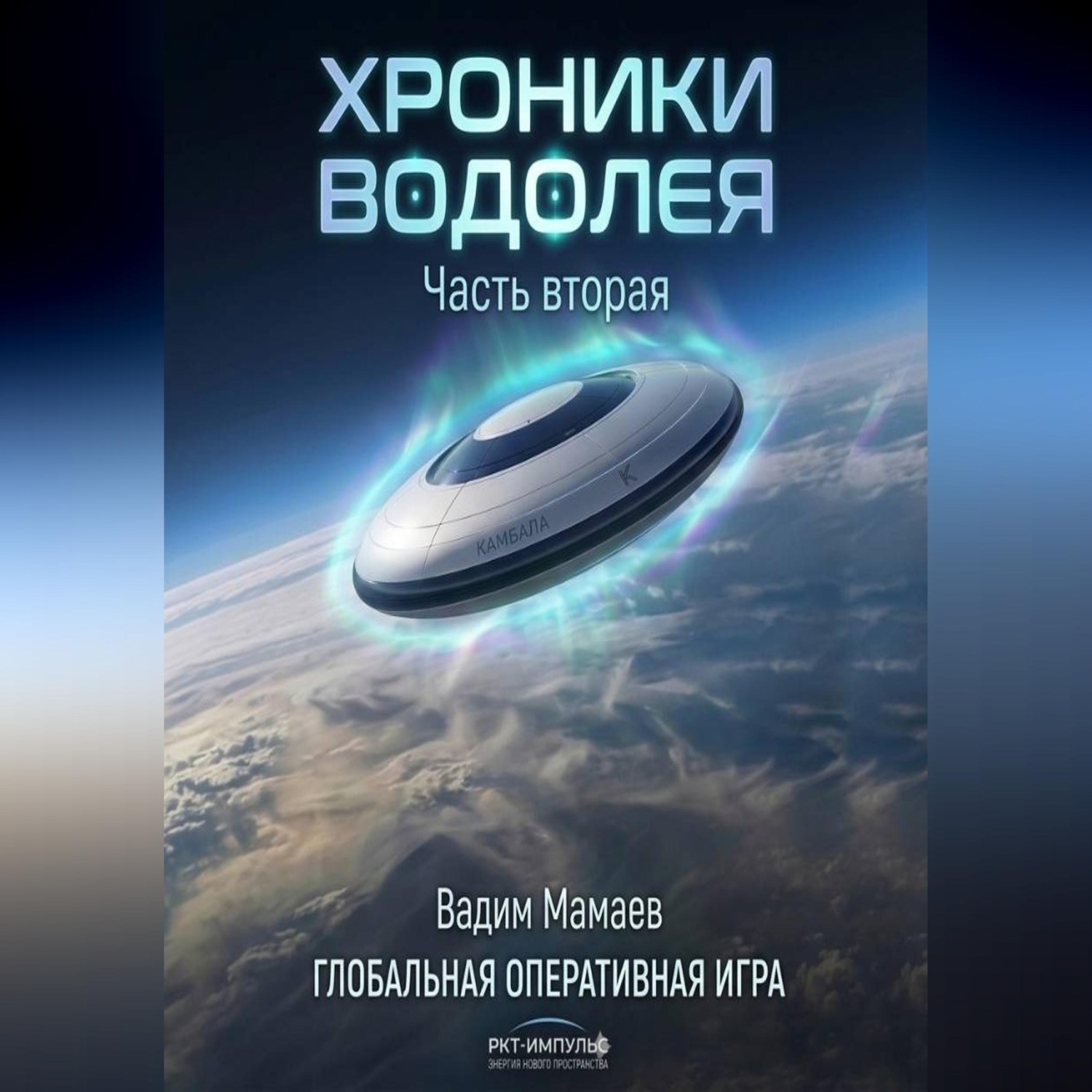 Обложка книги «Хроники Водолея 2»