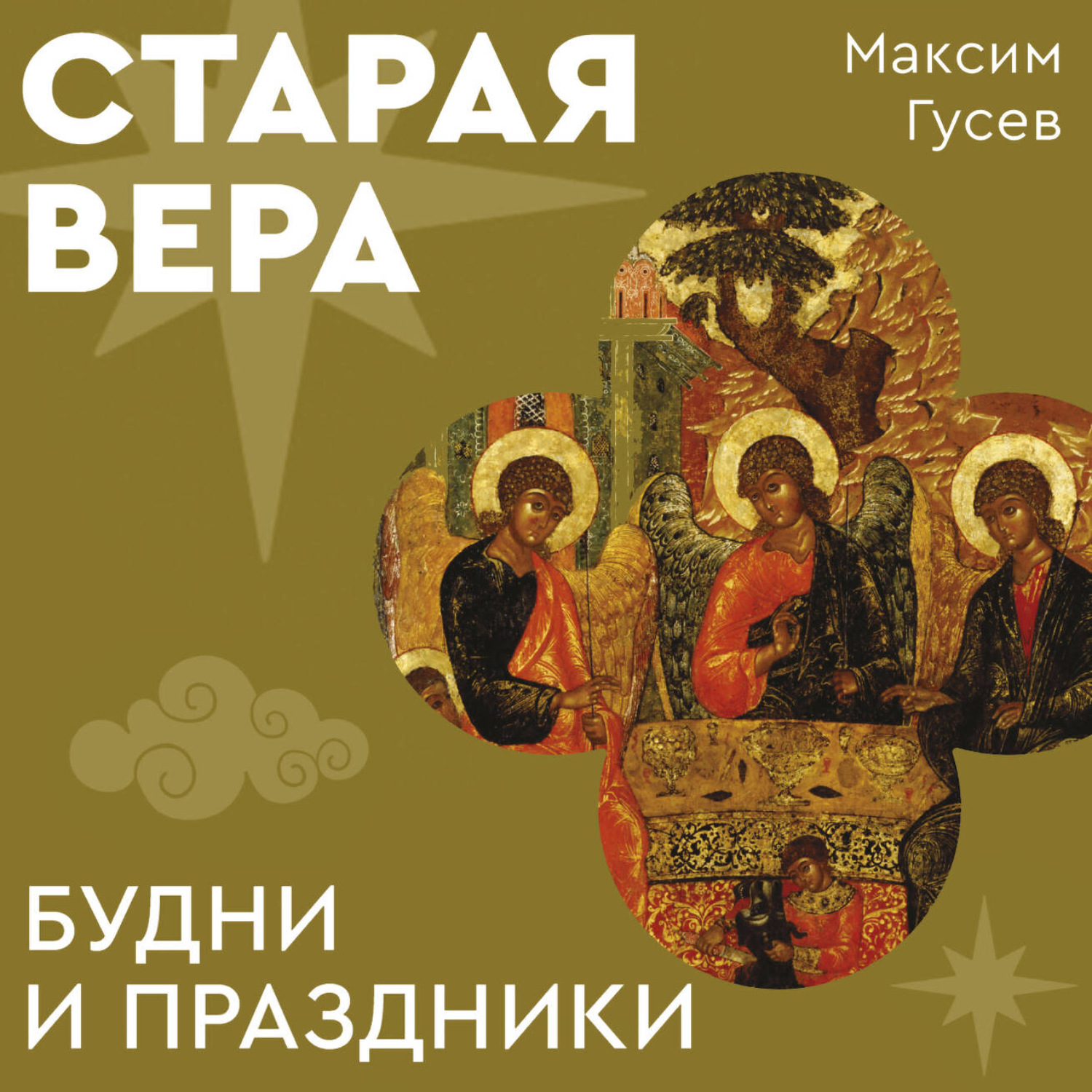 Обложка книги «Старая вера. Будни и праздники»