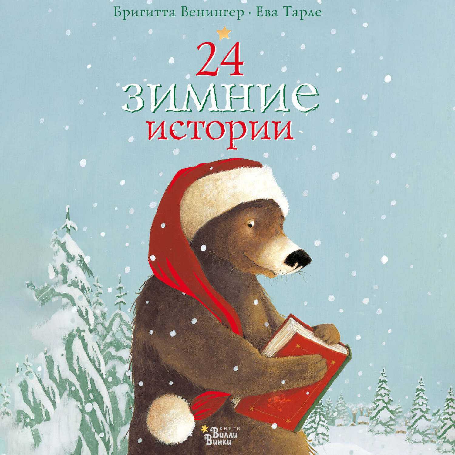 Обложка книги «24 зимние истории»