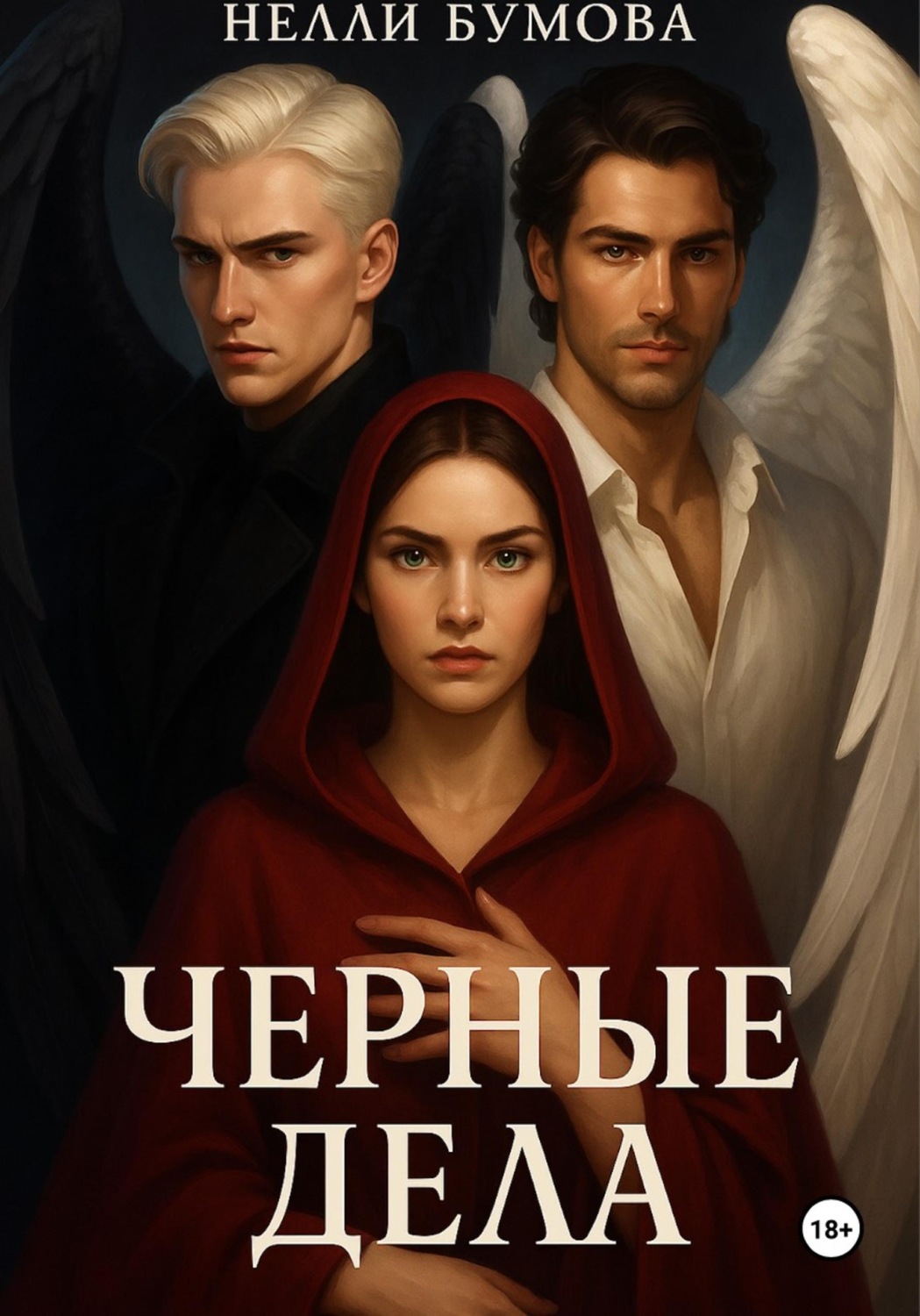Обложка книги «Черные дела»