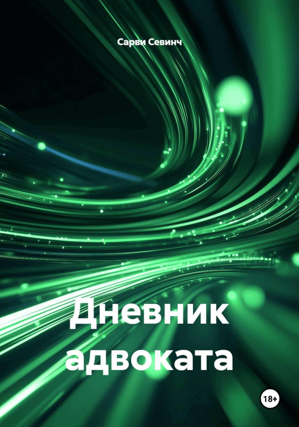 Обложка книги «Дневник адвоката»