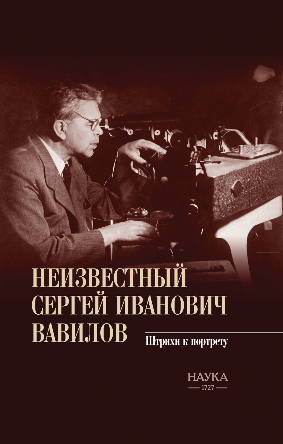 Обложка книги «Неизвестный Сергей Иванович Вавилов. Штрихи к портрету»