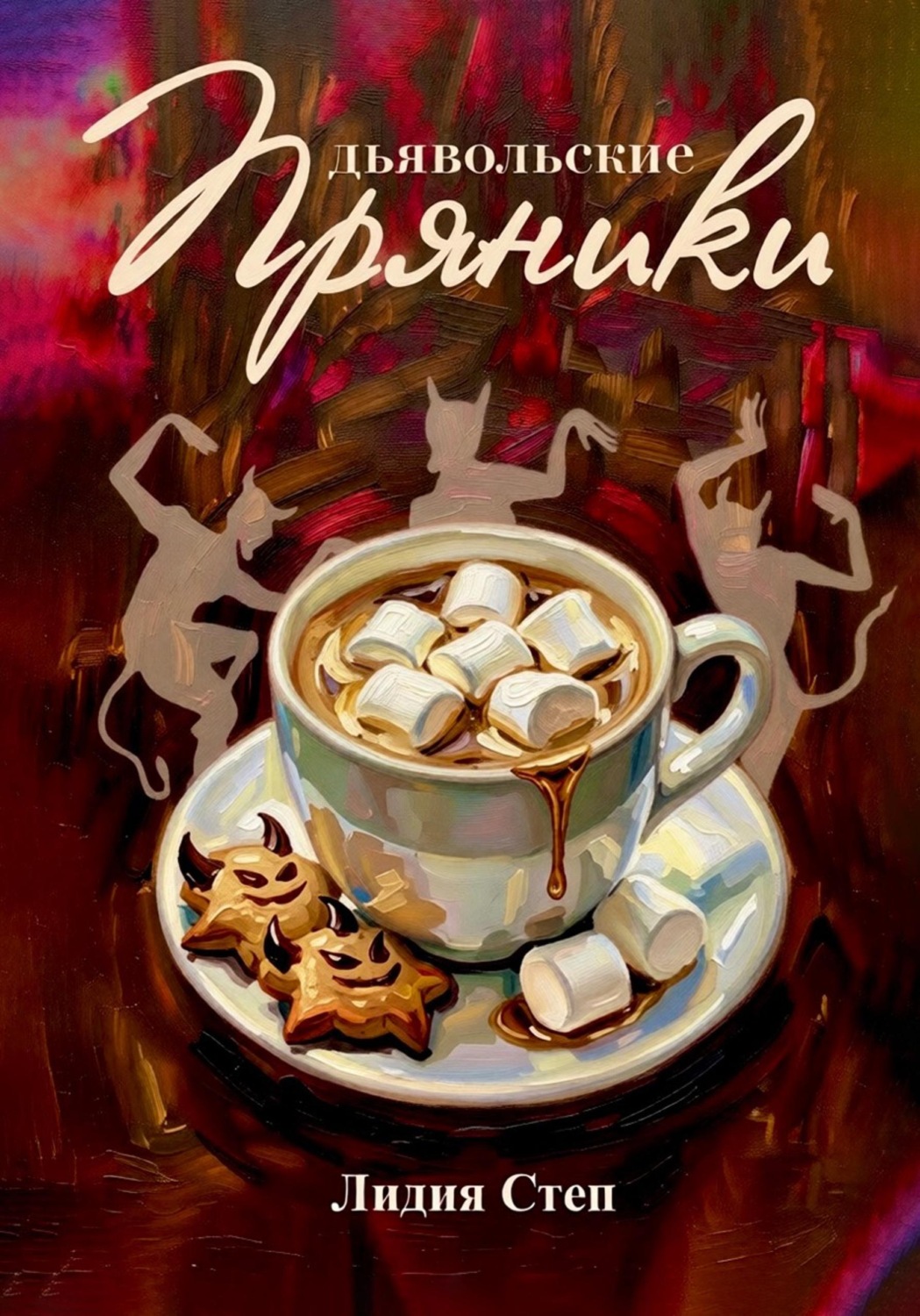 Обложка книги «Дьявольские пряники»