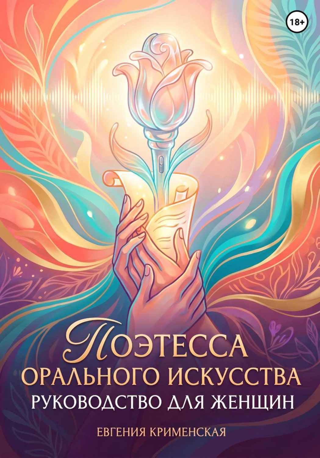 Обложка книги «Поэтесса орального искусства. Руководство для женщин»