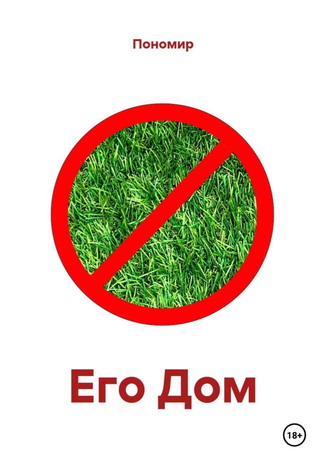Обложка книги «Его Дом»