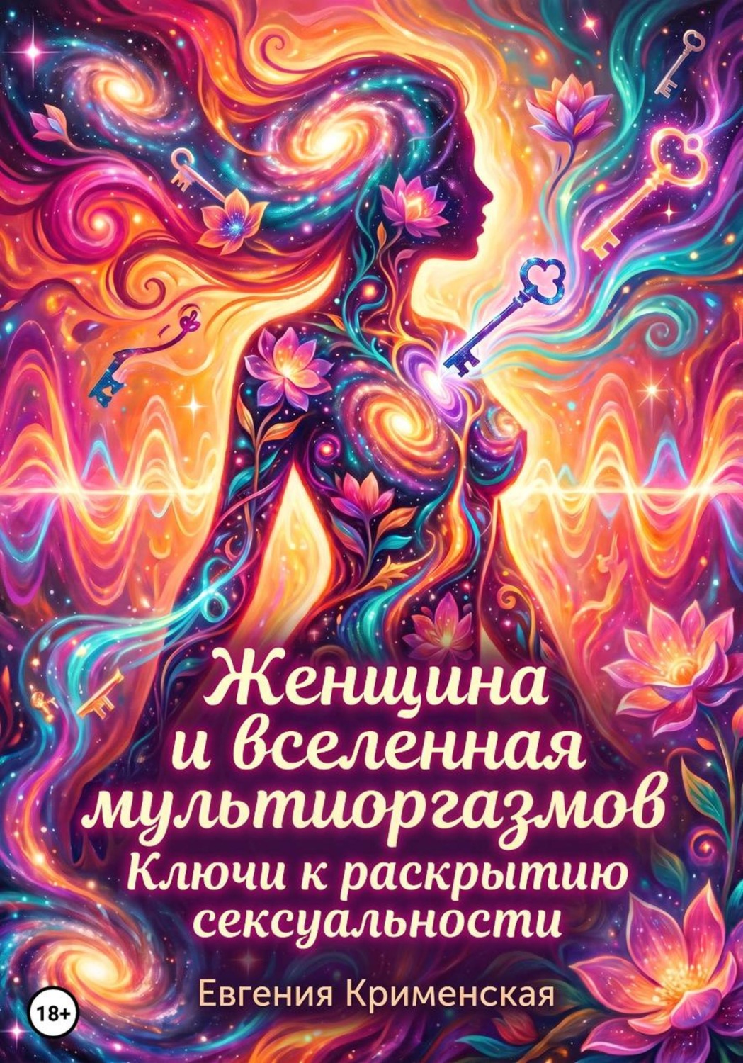 Обложка книги «Женщина и вселенная мультиоргазмов. Ключи к раскрытию сексуальности»