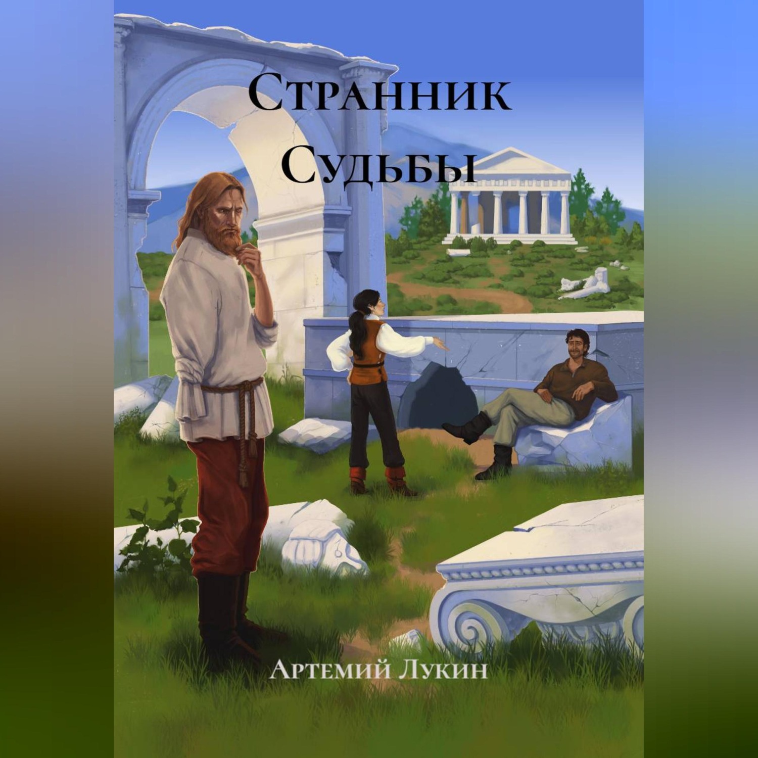 Обложка книги «Странник Судьбы»