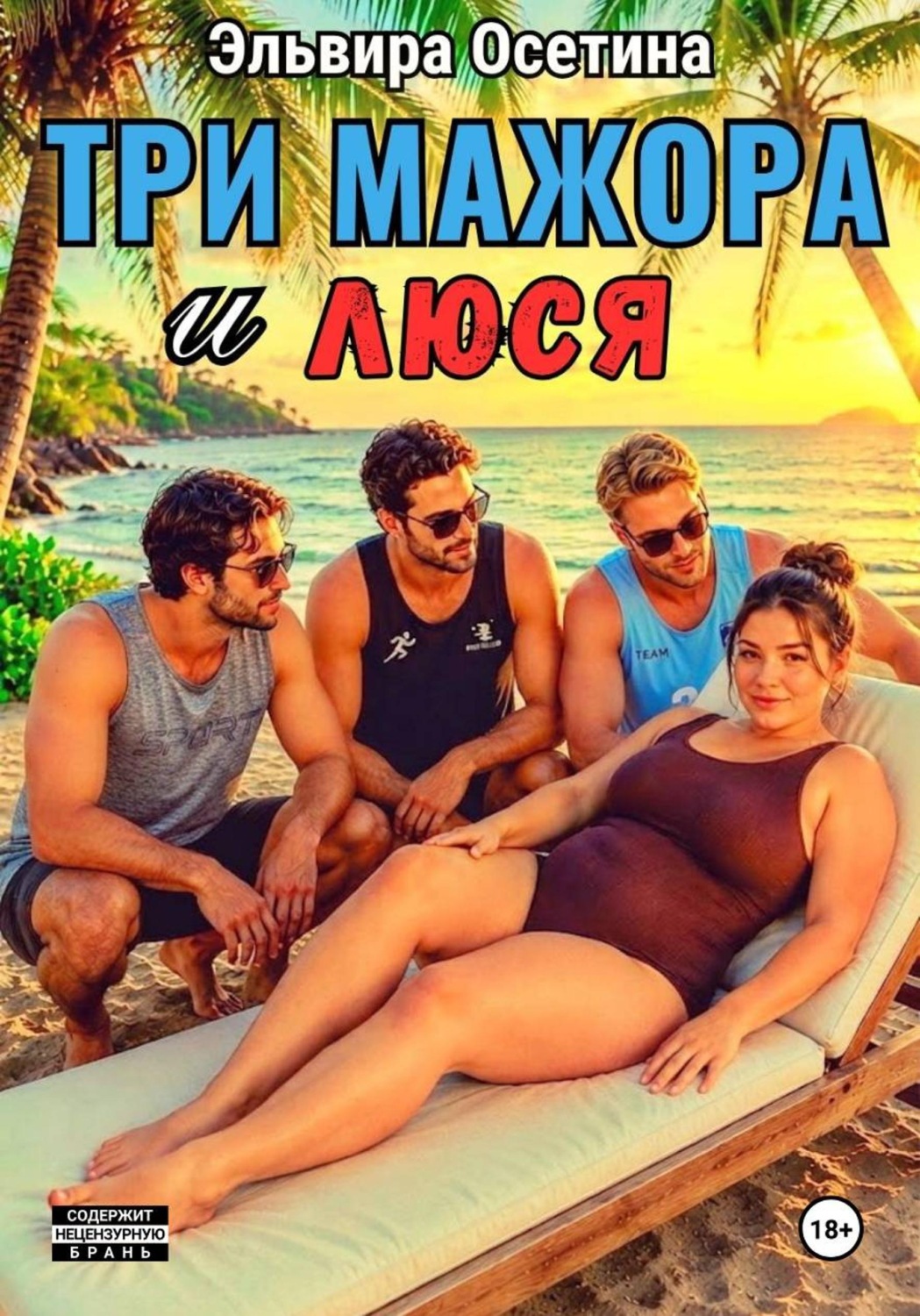 Обложка книги «Три мажора и Люся»