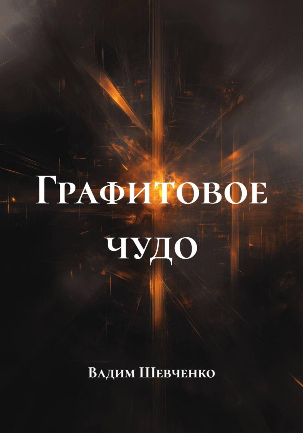 Обложка книги «Графитовое чудо»