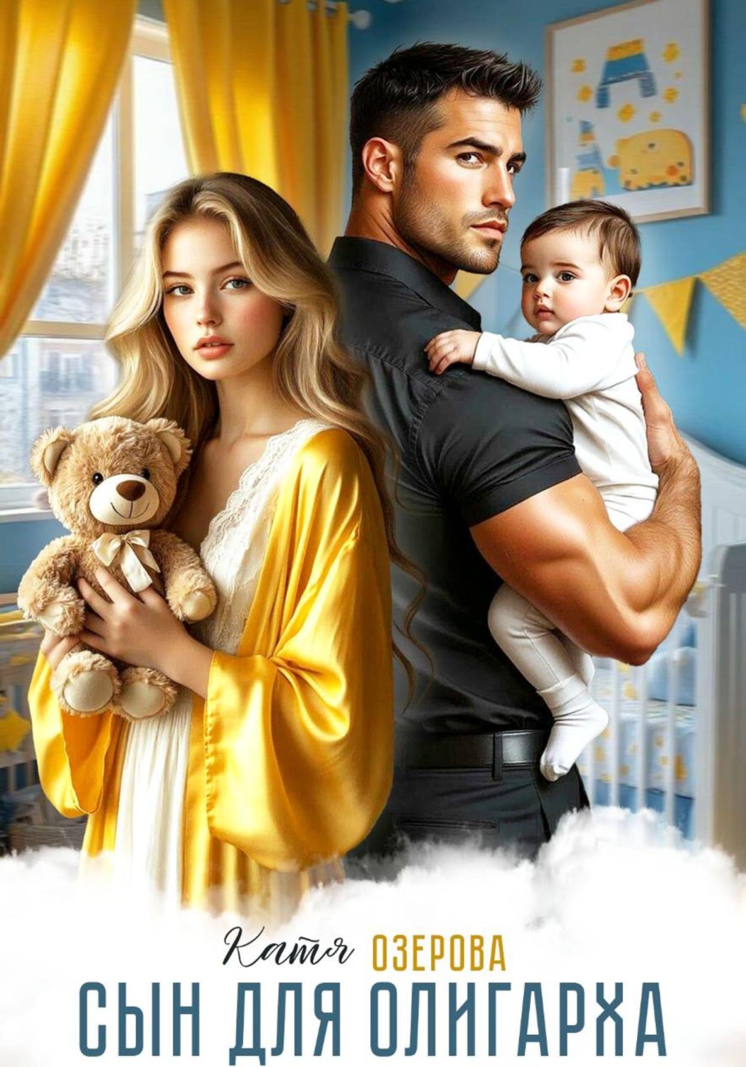 Обложка книги «Сын для олигарха. Его тебе родила другая»