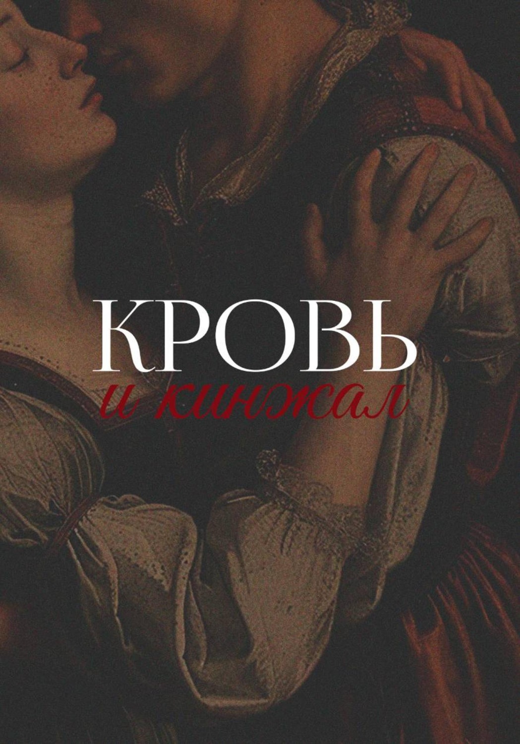 Обложка книги «Кровь и кинжал»