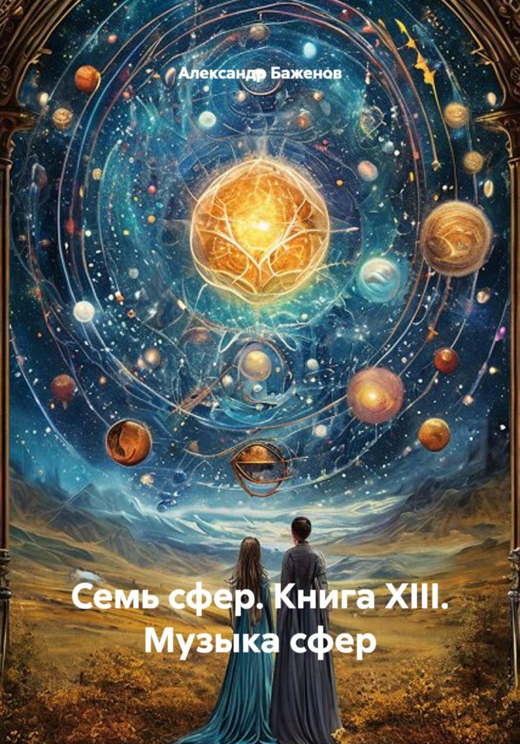 Обложка книги «Семь сфер. Книга XIII. Музыка сфер»