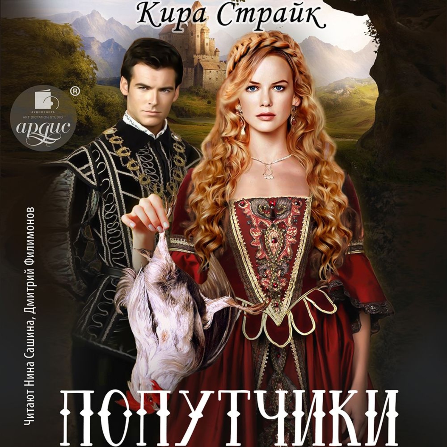 Обложка книги «Попутчики»