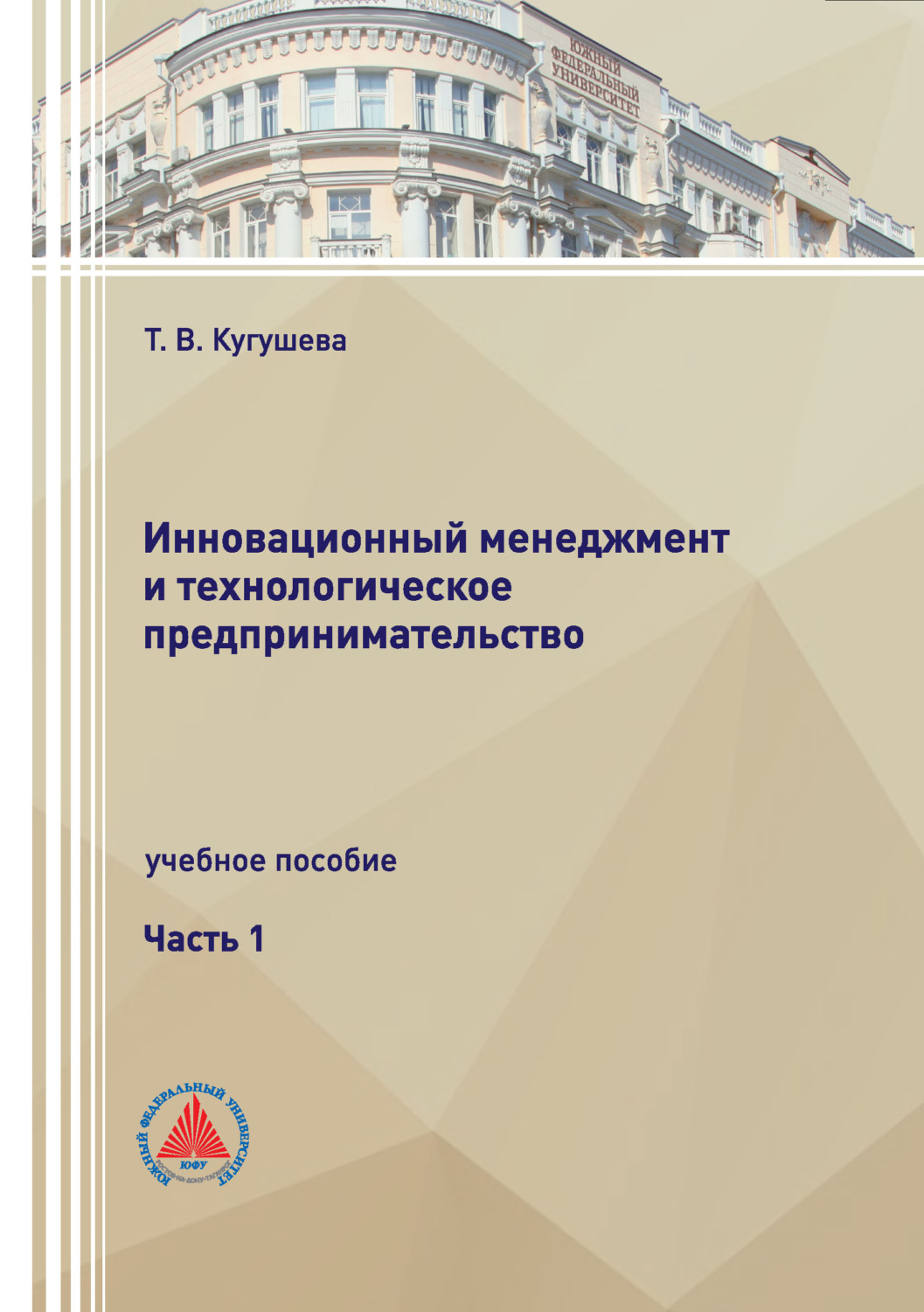 Обложка книги «Инновационный менеджмент и технологическое предпринимательство. Часть 1»