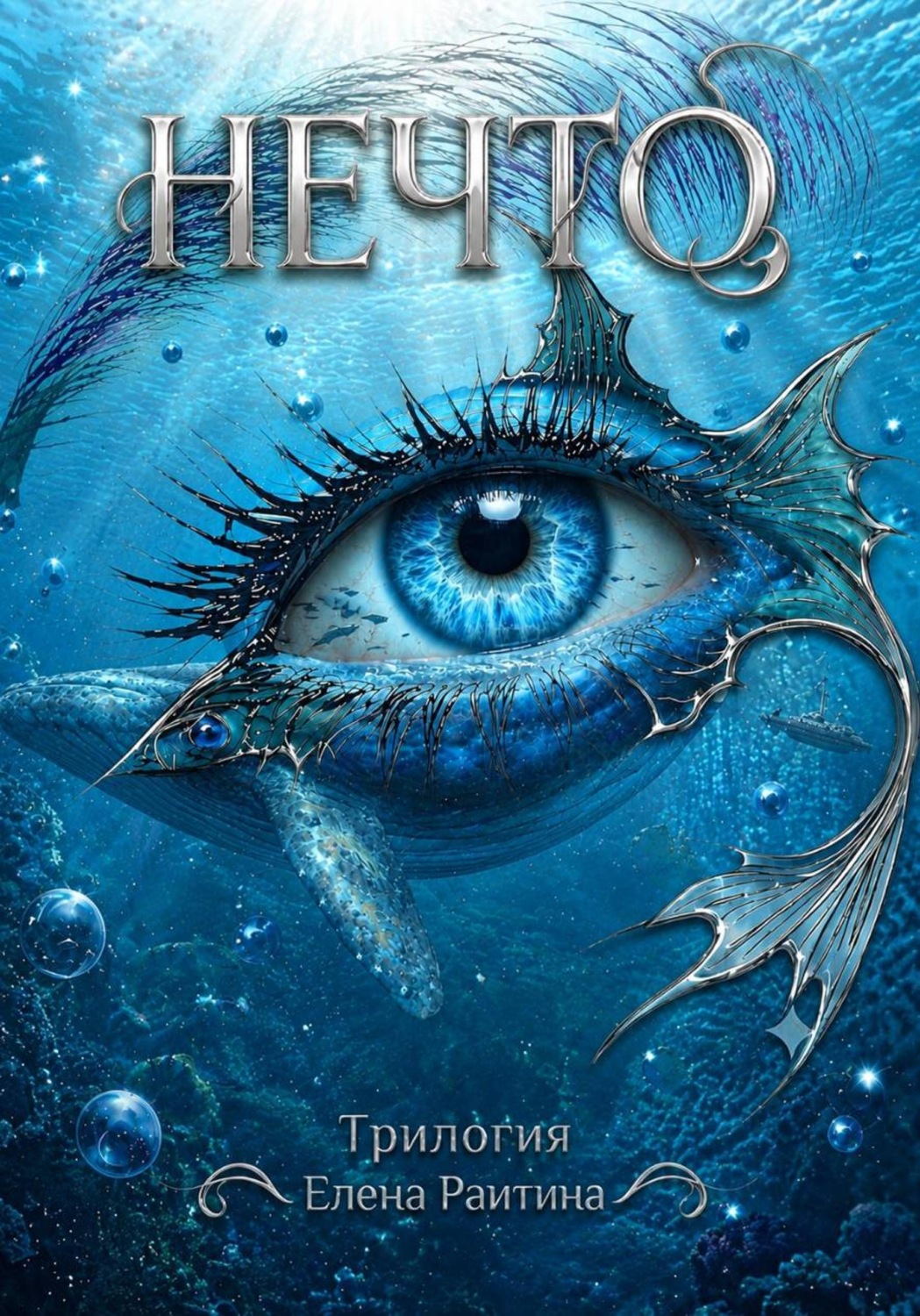 Обложка книги «НЕЧТО»