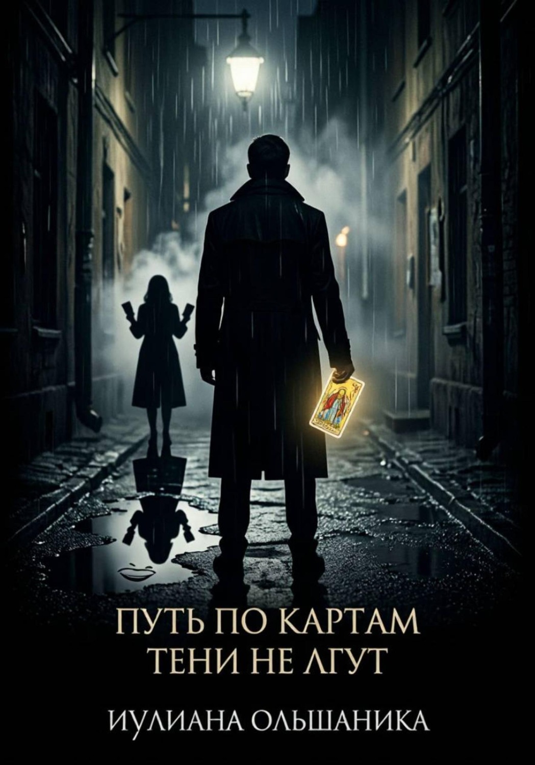 Обложка книги «Путь по картам. Тени не лгут»