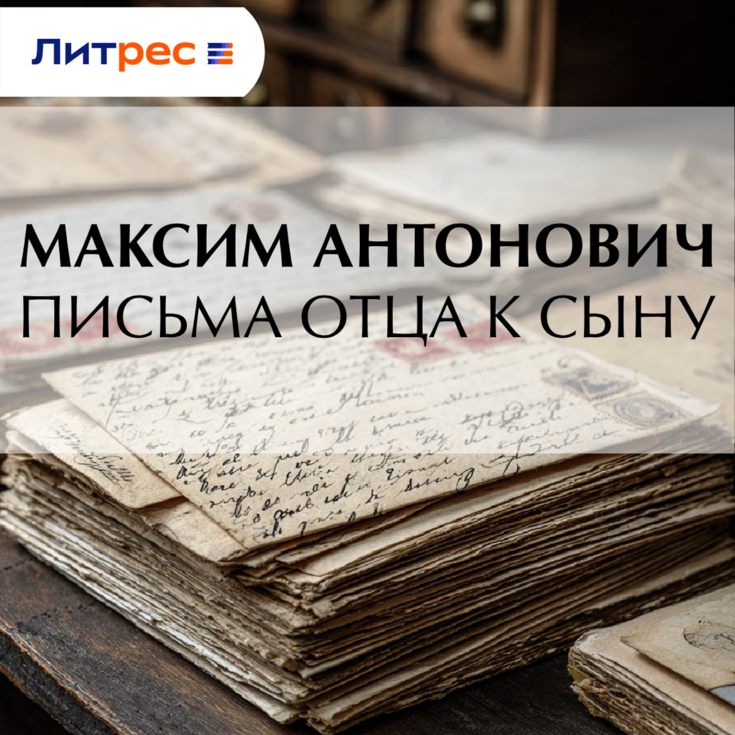 Обложка книги «Письма отца к сыну»