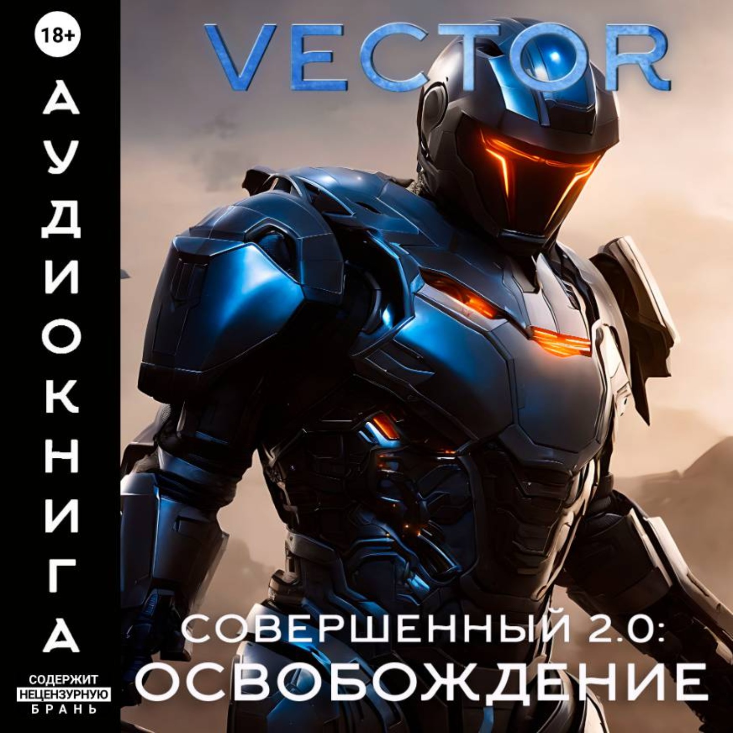 Обложка книги «Совершенный 2.0: Освобождение»