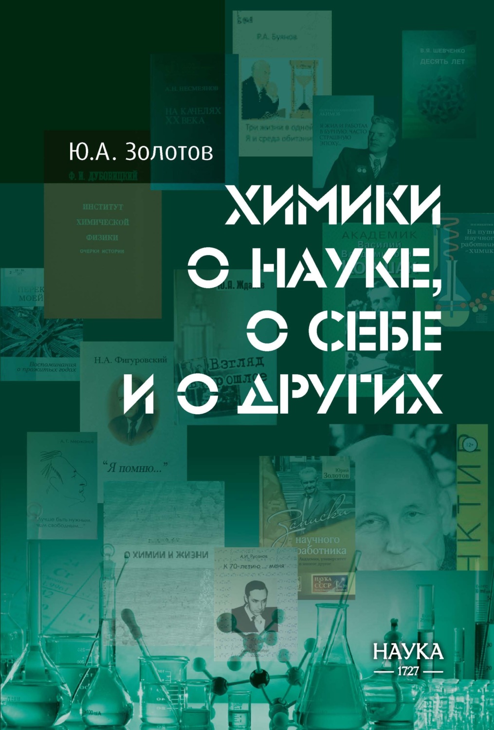 Обложка книги «Химики о науке, о себе и о других»