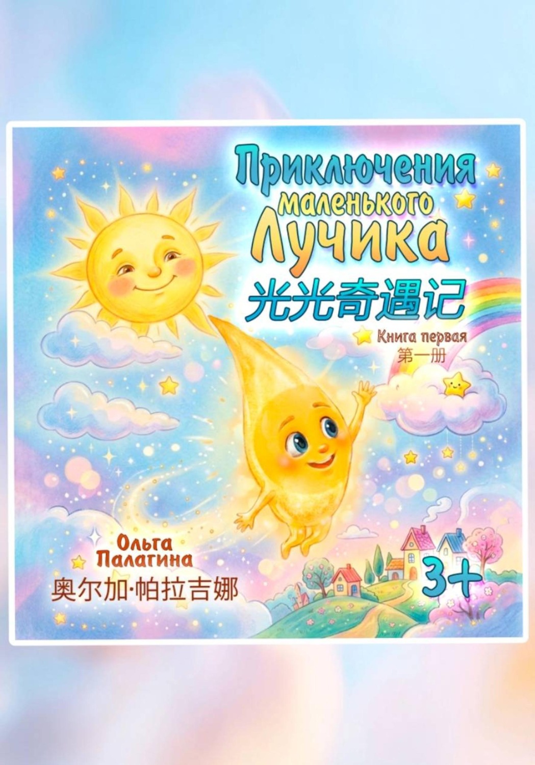 Обложка книги «Приключения Маленького Лучика 光光奇遇记»