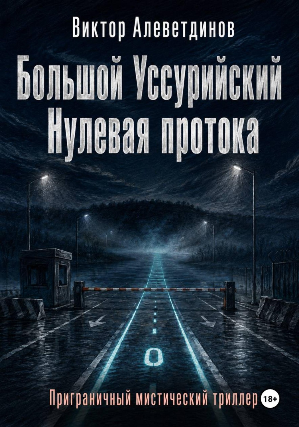 Обложка книги «Большой Уссурийский. Нулевая протока»