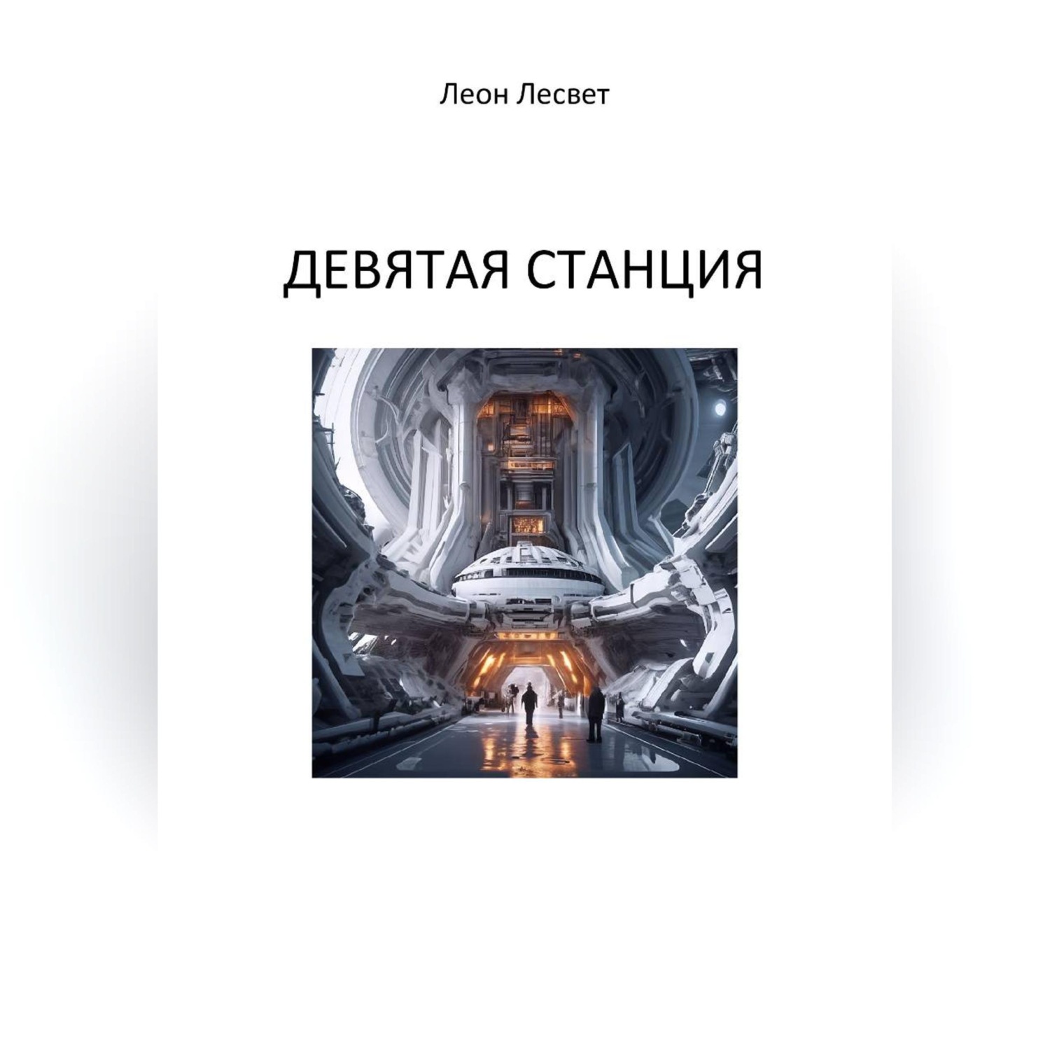 Обложка книги «Девятая станция»