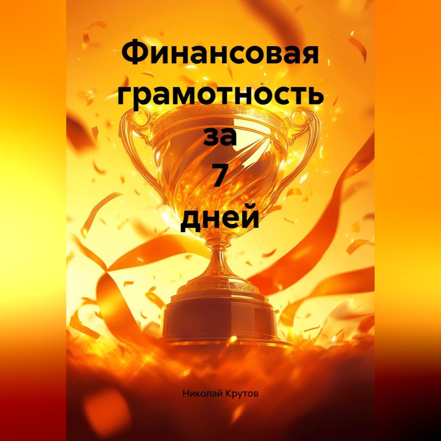 Обложка книги «Финансовая грамотность за 7 дней»