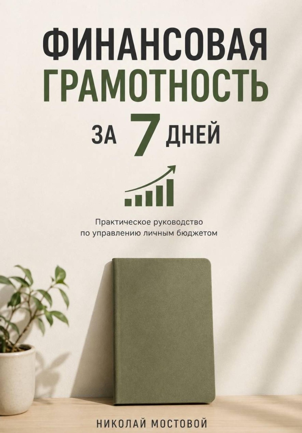 Обложка книги «Финансовая грамотность за 7 дней»